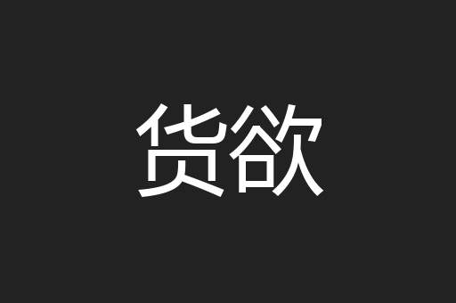货欲