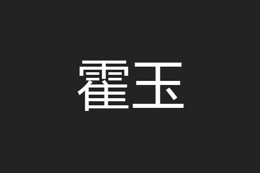 霍玉