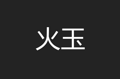 火玉