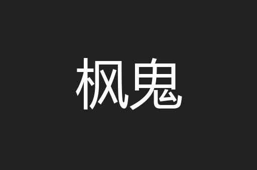 枫鬼
