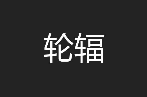 轮辐
