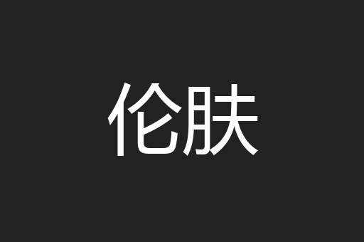 伦肤