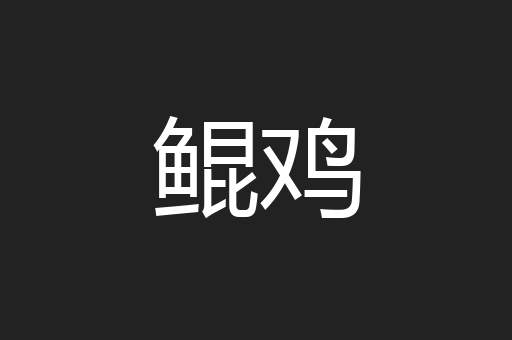 鲲鸡