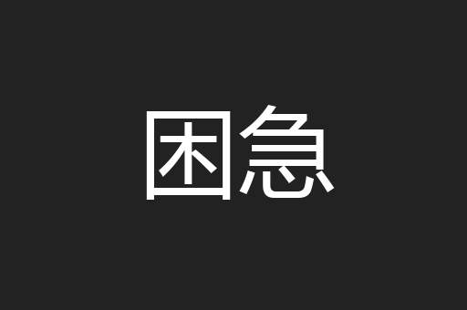 困急