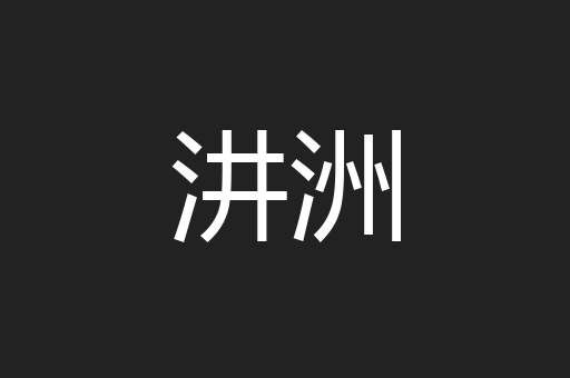 汫洲