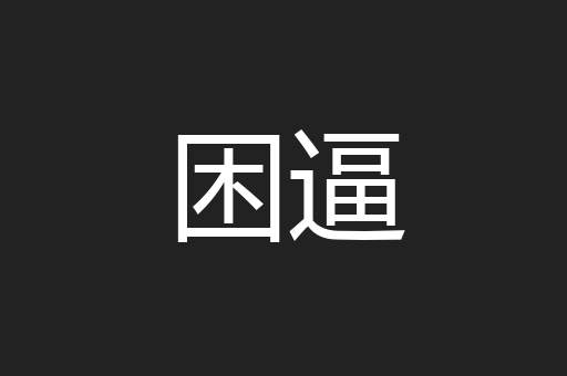 困逼