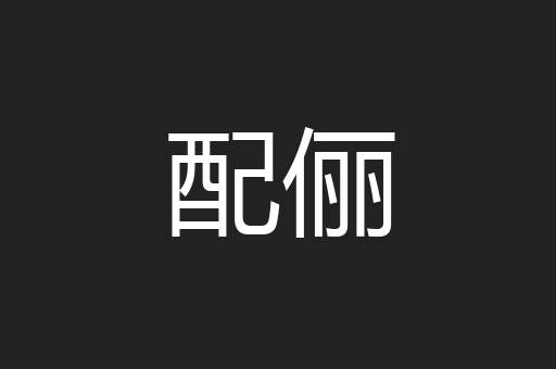 配俪