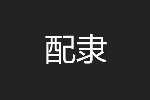 配隶