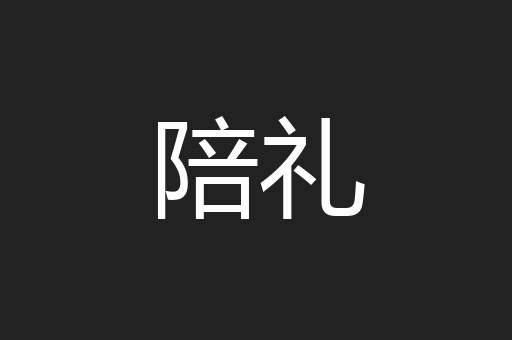 陪礼