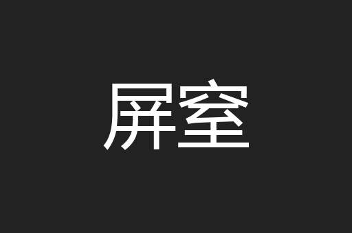 屏窒