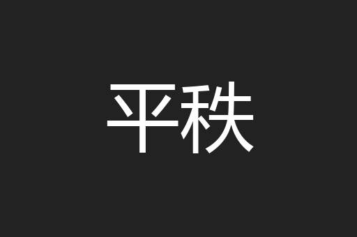 平秩