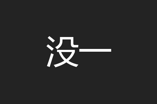 没一