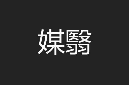 媒翳