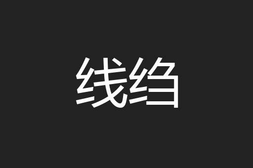 线绉