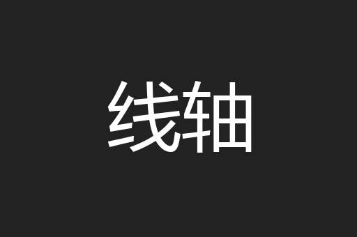 线轴