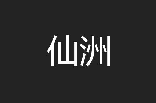 仙洲