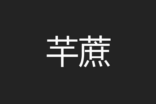 芉蔗