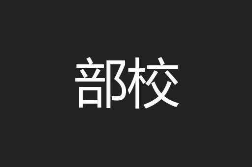 部校