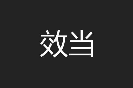 效当