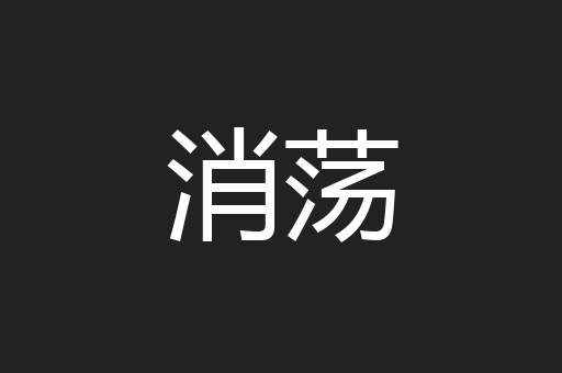 消荡