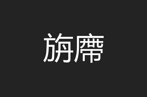 旃廗