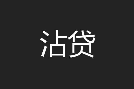 沾贷