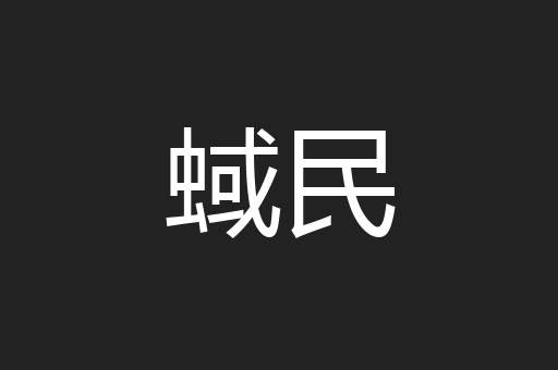 蜮民