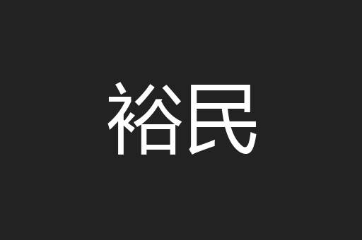 裕民