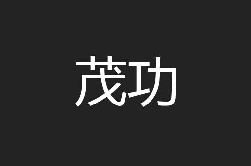 茂功
