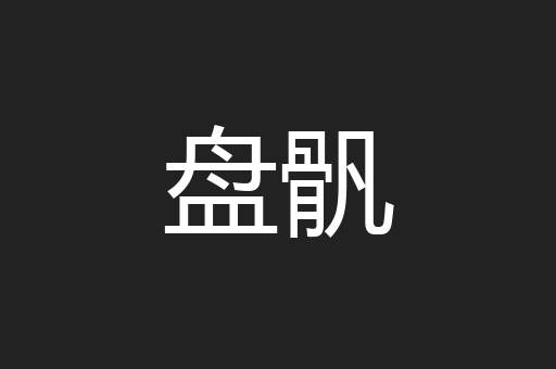 盘骪