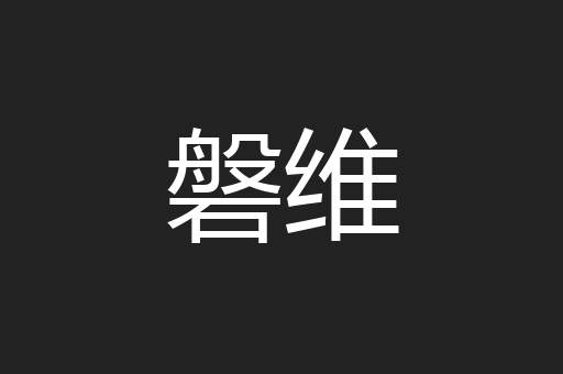 磐维
