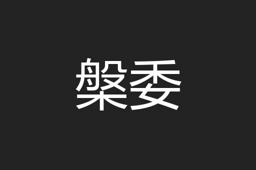槃委