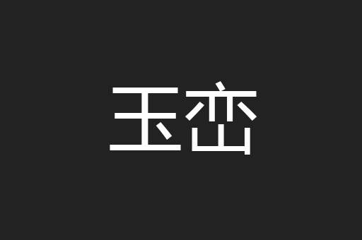 玉峦