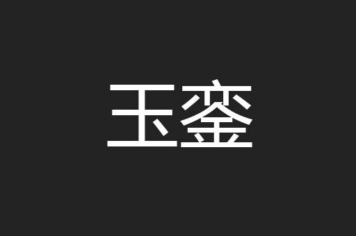 玉銮