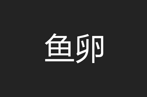 鱼卵