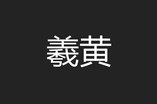 羲黄