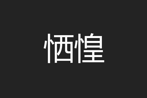 恓惶