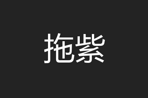 拖紫