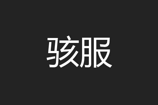 骇服