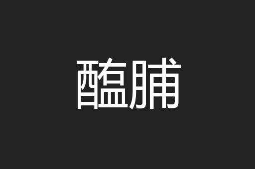 醢脯