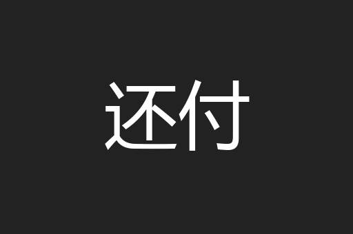 还付