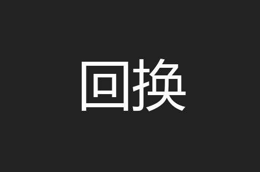 回换