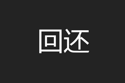 回还