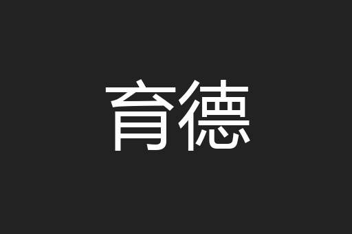 育德