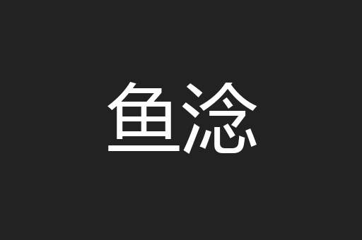 鱼淰
