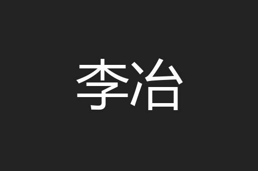 李冶