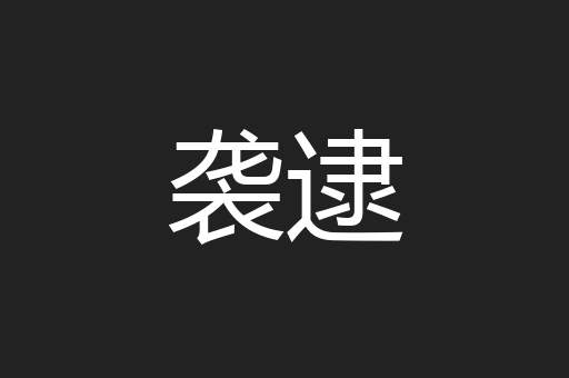 袭逮