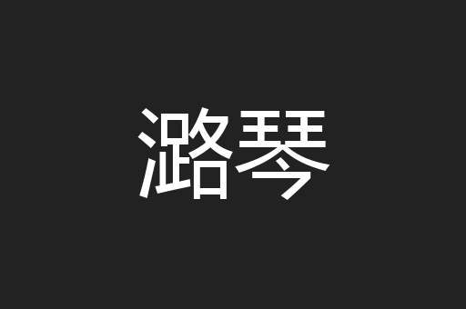 潞琴