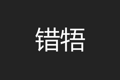 错牾