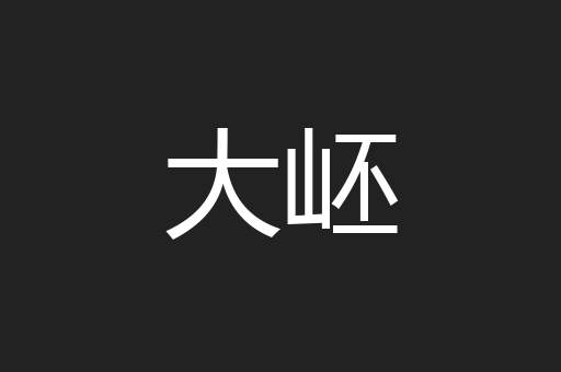 大岯